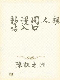 动漫同人视频网站入口