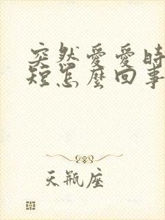 突然爱爱时间变短怎么回事