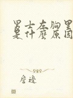 男士左胸里面疼是什么原因引起的