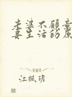 老婆不愿意过夫妻生活的原因