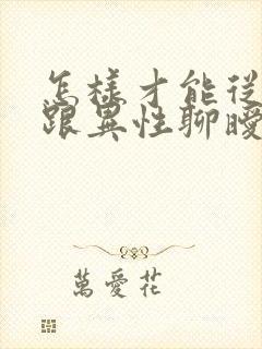 怎样才能从丈夫跟异性聊暧昧中走出来