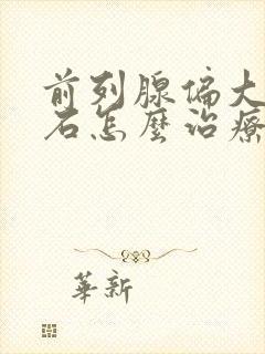 前列腺偏大伴结石怎么治疗