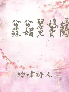 公公儿媳妇小说苏媚免费阅读