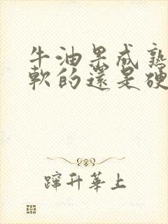 牛油果成熟后是软的还是硬的