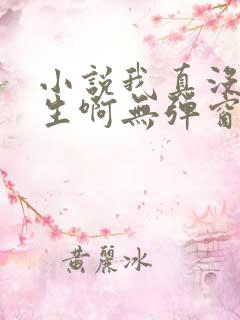 小说我真没想重生啊无弹窗