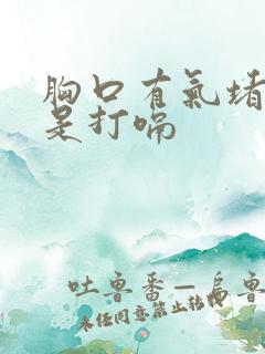 胸口有气堵着总是打嗝