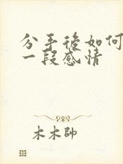 分手后如何挽留一段感情