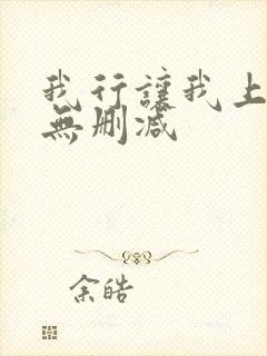 我行让我上全文无删减