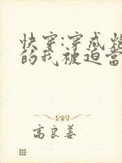 快穿:穿成炮灰的我被迫当万人迷