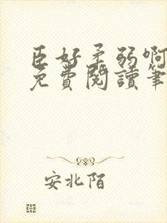 臣好柔弱啊全文免费阅读笔趣阁