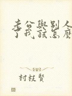 老公与别人同居了我该怎么办