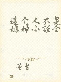 这个人不是你儿媳妇小说全文阅读