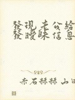 发现老公给别人发暧昧信息怎么办