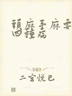 头麻手麻要警惕四种病