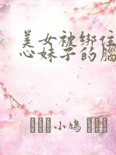 美女被绑住挠脚心妹子的脑门肯定是