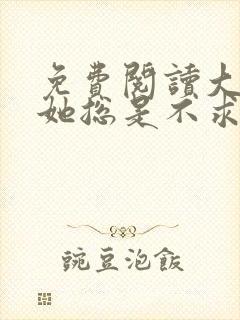 免费阅读大小姐她总是不求上进全文