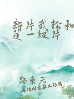 新片武松和潘金莲一级片