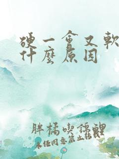 硬一会又软了是什么原因