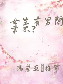 女生有男闺蜜正常不?