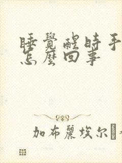 睡觉醒时手麻是怎么回事