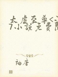 太虚至尊<江凡7小说免费阅读