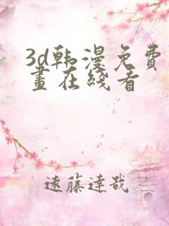 3d韩漫免费漫画在线看