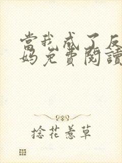 当我成了反派亲妈免费阅读