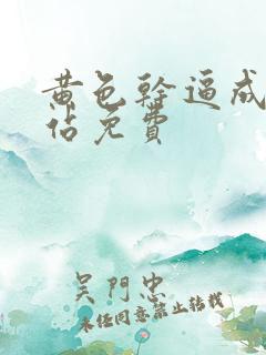 黄色干逼成年网站免费