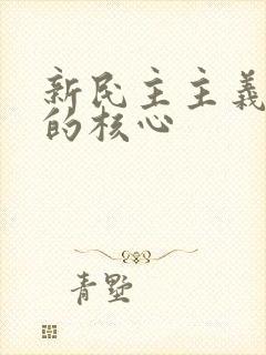 新民主主义革命的核心