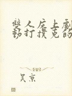 双人床上剧烈运动打扑克的视频