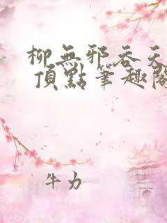 柳无邪吞天神鼎 顶点笔趣阁