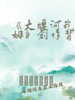 《大堰河我的保姆》创作背景