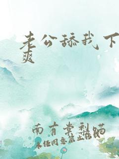 老公舔我下面好爽