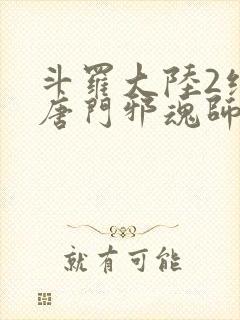 斗罗大陆2绝世唐门邪魂师