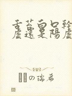 舌苔白口干是阴虚还是阳虚