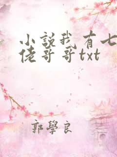 小说我有七个大佬哥哥txt