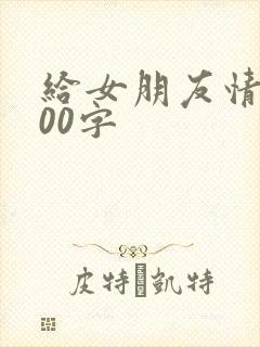 给女朋友情书800字