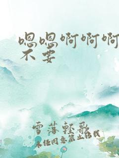 嗯嗯啊啊啊好爽不要