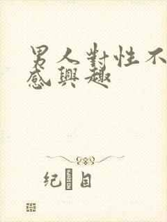 男人对性不怎么感兴趣