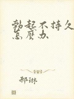 勃起不持久过度怎么办