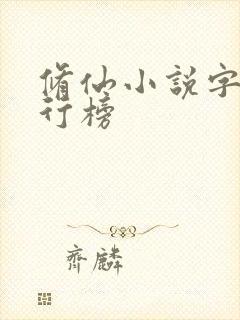 修仙小说字数排行榜