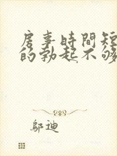 房事时间短引起的勃起不够硬怎么治疗