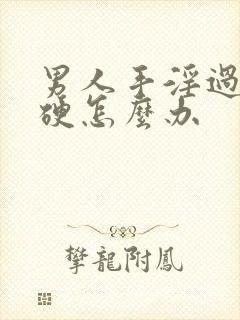 男人手淫过度不硬怎么办