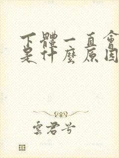 下体一直会流水是什么原因