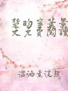 楚昀宁萧景珩全文免费阅读