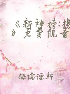 《新神榜:杨戬》免费观看
