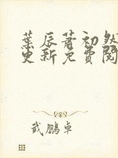 叶辰萧初然最新更新免费阅读小说