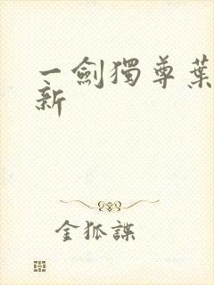 一剑独尊叶玄最新