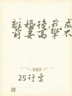 离婚后,我成了前妻高攀不起的神完整版