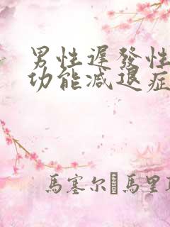 男性迟发性性腺功能减退症怎么治疗